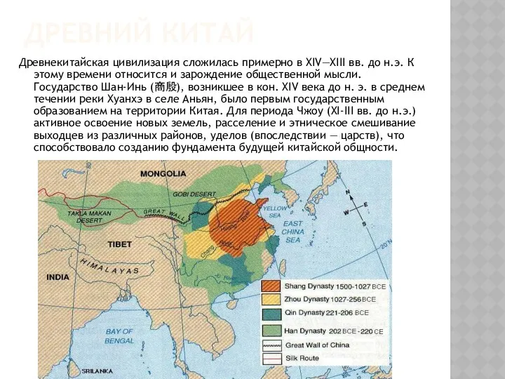 ДРЕВНИЙ КИТАЙ Древнекитайская цивилизация сложилась примерно в XIV—XIII вв. до н.э.