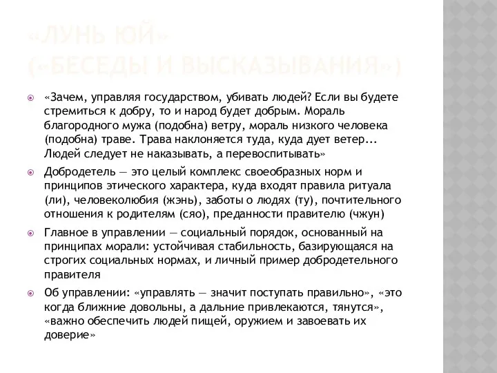 «ЛУНЬ ЮЙ» («БЕСЕДЫ И ВЫСКАЗЫВАНИЯ») «Зачем, управляя государством, убивать людей? Если