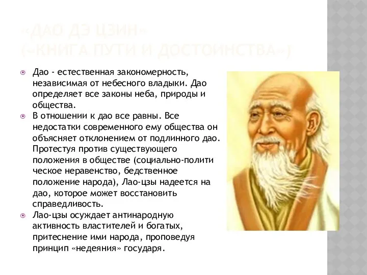 «ДАО ДЭ ЦЗИН» («КНИГА ПУТИ И ДОСТОИНСТВА») Дао - естественная закономерность,