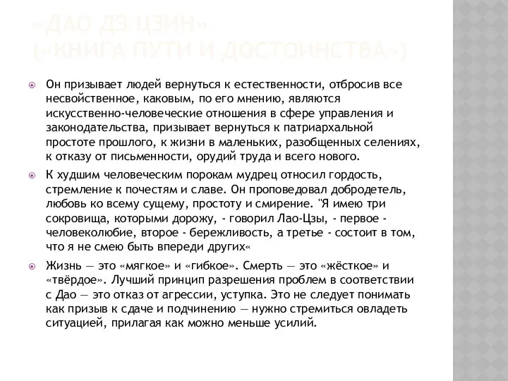 «ДАО ДЭ ЦЗИН» («КНИГА ПУТИ И ДОСТОИНСТВА») Он призывает людей вернуться