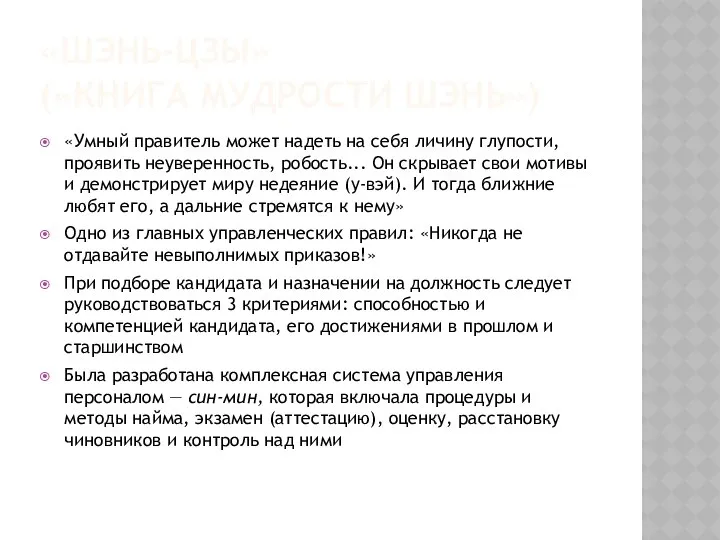 «ШЭНЬ-ЦЗЫ» («КНИГА МУДРОСТИ ШЭНЬ») «Умный правитель может надеть на себя личину