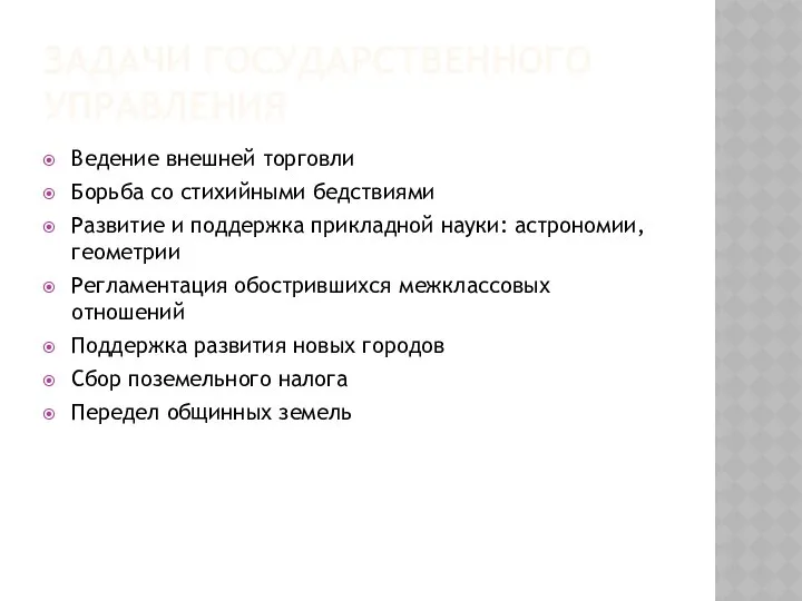 ЗАДАЧИ ГОСУДАРСТВЕННОГО УПРАВЛЕНИЯ Ведение внешней торговли Борьба со стихийными бедствиями Развитие