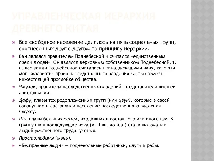 УПРАВЛЕНЧЕСКАЯ ИЕРАРХИЯ ДРЕВНЕГО КИТАЯ Все свободное население делилось на пять социальных