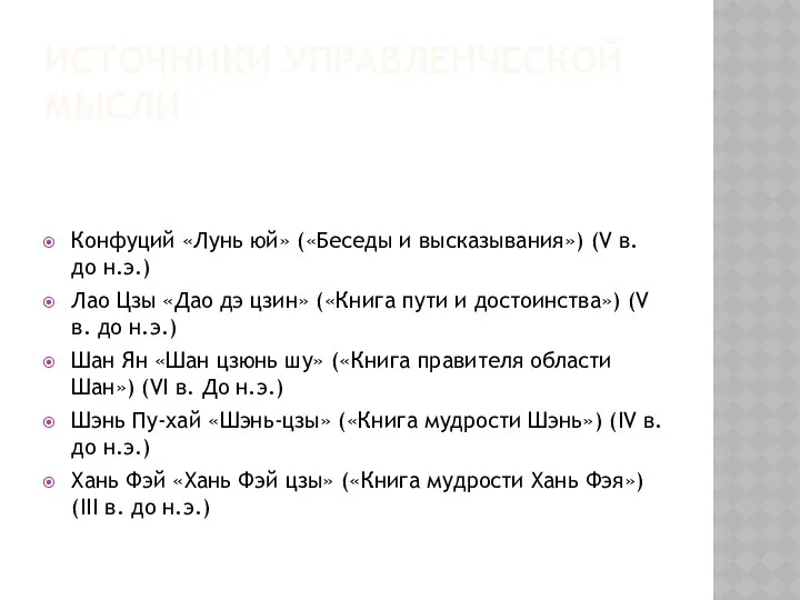 ИСТОЧНИКИ УПРАВЛЕНЧЕСКОЙ МЫСЛИ Конфуций «Лунь юй» («Беседы и высказывания») (V в.