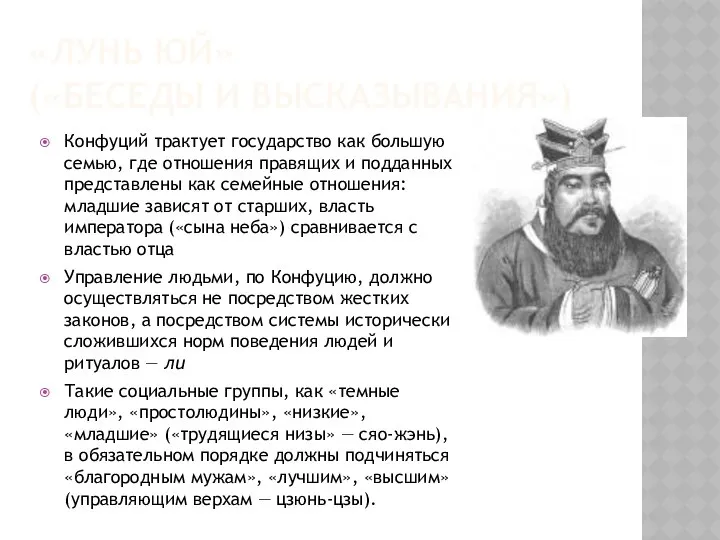 «ЛУНЬ ЮЙ» («БЕСЕДЫ И ВЫСКАЗЫВАНИЯ») Конфуций трактует государство как большую семью,