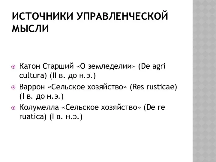 ИСТОЧНИКИ УПРАВЛЕНЧЕСКОЙ МЫСЛИ Катон Старший «О земледелии» (De agri cultura) (II