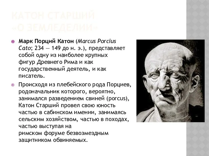 КАТОН СТАРШИЙ «О ЗЕМЛЕДЕЛИИ» Марк Порций Катон (Marcus Porcius Cato; 234