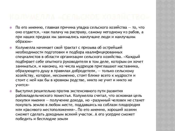 КОЛУМЕЛЛА «СЕЛЬСКОЕ ХОЗЯЙСТВО» По его мнению, главная причина упадка сельского хозяйства