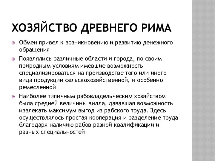 ХОЗЯЙСТВО ДРЕВНЕГО РИМА Обмен привел к возникновению и развитию денежного обращения