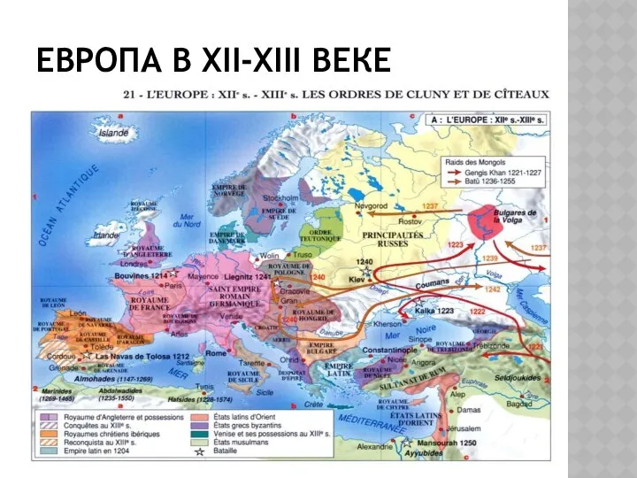 ЕВРОПА В XII-XIII ВЕКЕ