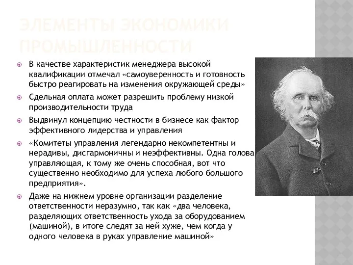 ЭЛЕМЕНТЫ ЭКОНОМИКИ ПРОМЫШЛЕННОСТИ В качестве характеристик менеджера высокой квалификации отмечал «самоуверенность