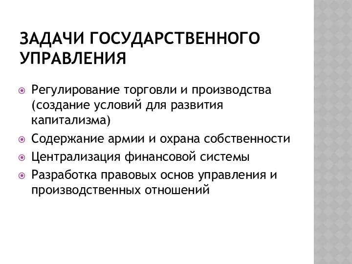 ЗАДАЧИ ГОСУДАРСТВЕННОГО УПРАВЛЕНИЯ Регулирование торговли и производства (создание условий для развития