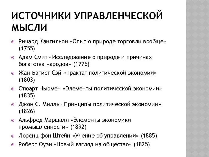 ИСТОЧНИКИ УПРАВЛЕНЧЕСКОЙ МЫСЛИ Ричард Кантильон «Опыт о природе торговли вообще» (1755)