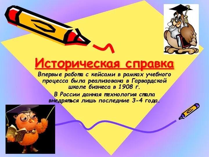 Историческая справка Впервые работа с кейсами в рамках учебного процесса была