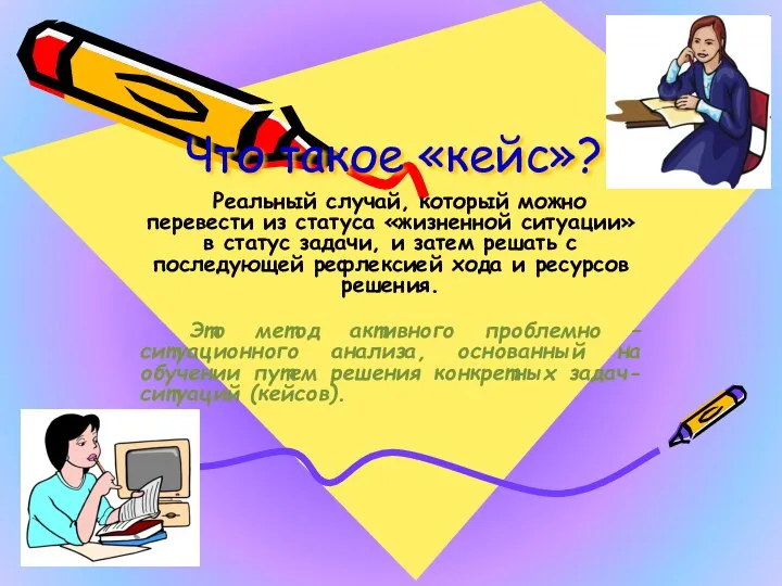 Что такое «кейс»? Реальный случай, который можно перевести из статуса «жизненной