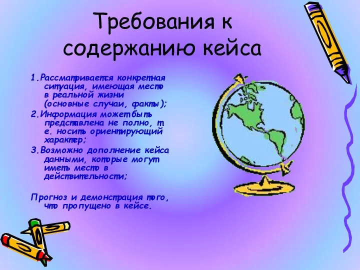 Требования к содержанию кейса 1.Рассматривается конкретная ситуация, имеющая место в реальной