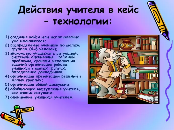 Действия учителя в кейс – технологии: 1) создание кейса или использование