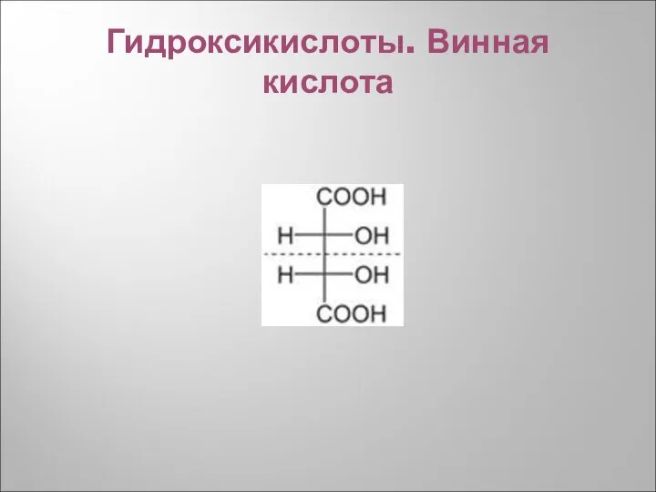 Гидроксикислоты. Винная кислота