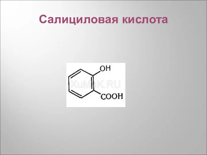 Салициловая кислота