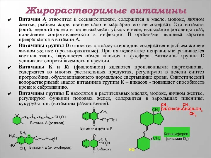 Жирорастворимые витамины Витамин А относится к сесквитерпенам, содержится в масле, молоке,