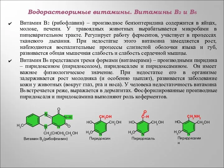 Водорастворимые витамины. Витамины В2 и В6 Витамин В2 (рибофлавин) – производное