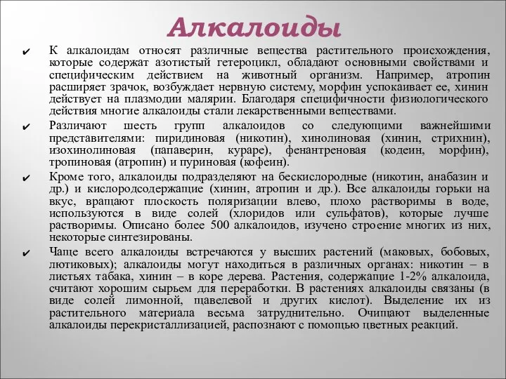 Алкалоиды К алкалоидам относят различные вещества растительного происхождения, которые содержат азотистый