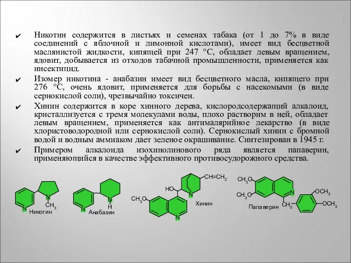 Никотин содержится в листьях и семенах табака (от 1 до 7%