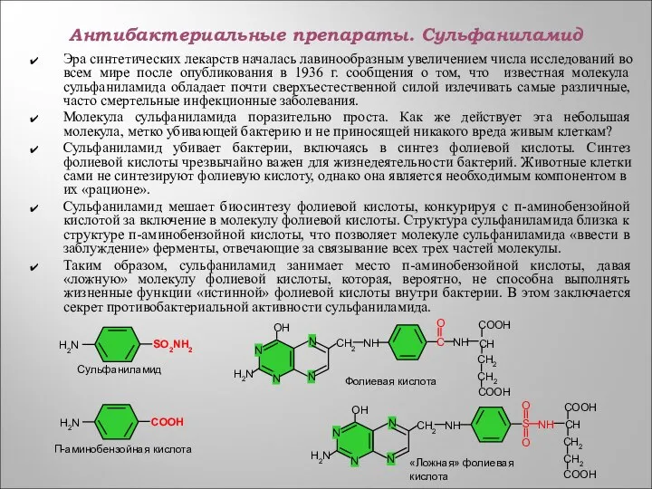 Антибактериальные препараты. Сульфаниламид Эра синтетических лекарств началась лавинообразным увеличением числа исследований