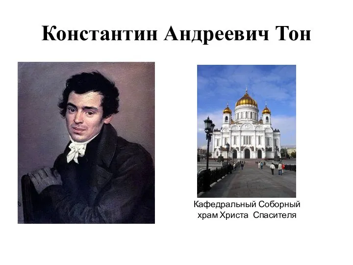Константин Андреевич Тон Кафедральный Соборный храм Христа Спасителя