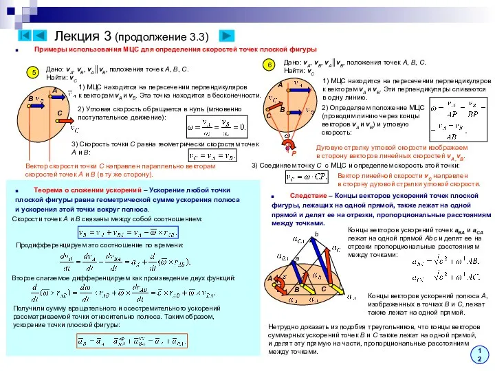 Лекция 3 (продолжение 3.3) Примеры использования МЦС для определения скоростей точек