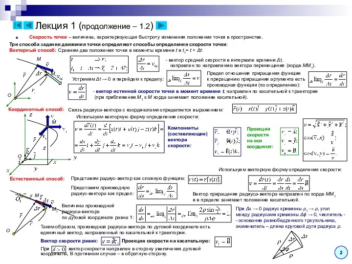 Лекция 1 (продолжение – 1.2) Скорость точки – величина, характеризующая быстроту