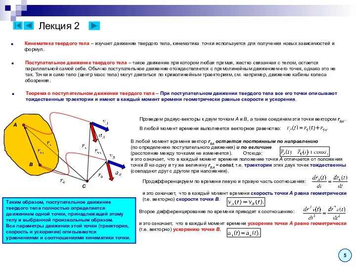Лекция 2 Кинематика твердого тела – изучает движение твердого тела, кинематика