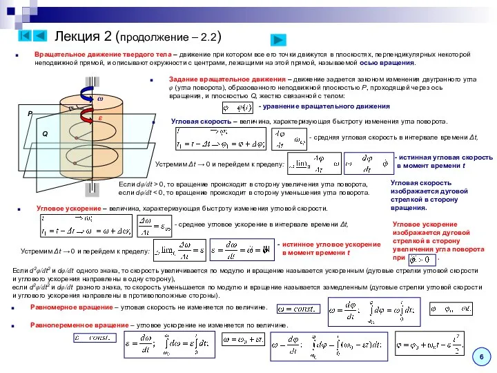 Лекция 2 (продолжение – 2.2) Вращательное движение твердого тела – движение