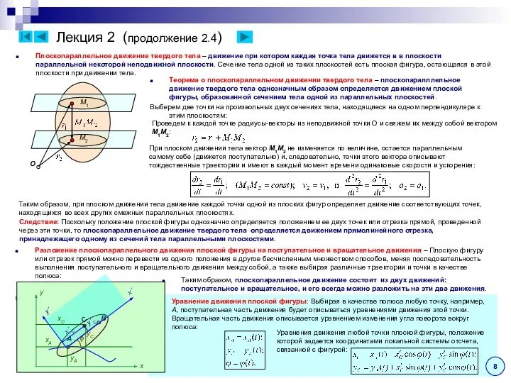 Лекция 2 (продолжение 2.4) Плоскопараллельное движение твердого тела – движение при