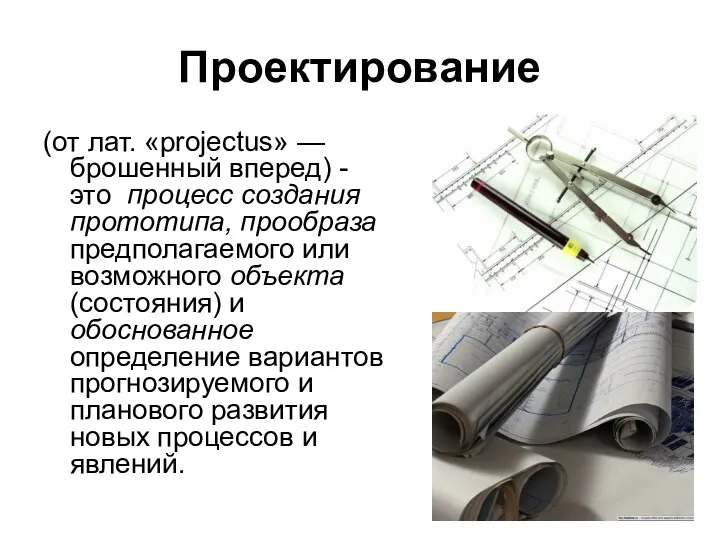 Проектирование (от лат. «projectus» — брошенный вперед) - это процесс создания