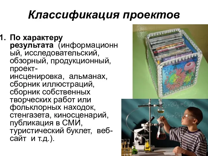 Классификация проектов По характеру результата (информационный, исследовательский, обзорный, продукционный, проект-инсценировка, альманах,