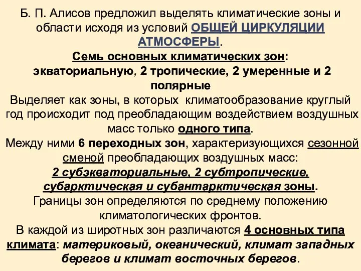 Б. П. Алисов предложил выделять климатические зоны и области исходя из