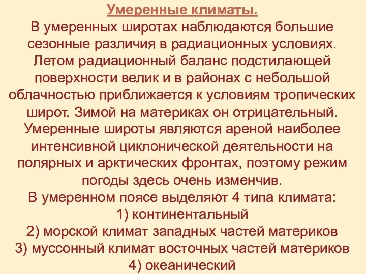 Умеренные климаты. В умеренных широтах наблюдаются большие сезонные различия в радиационных