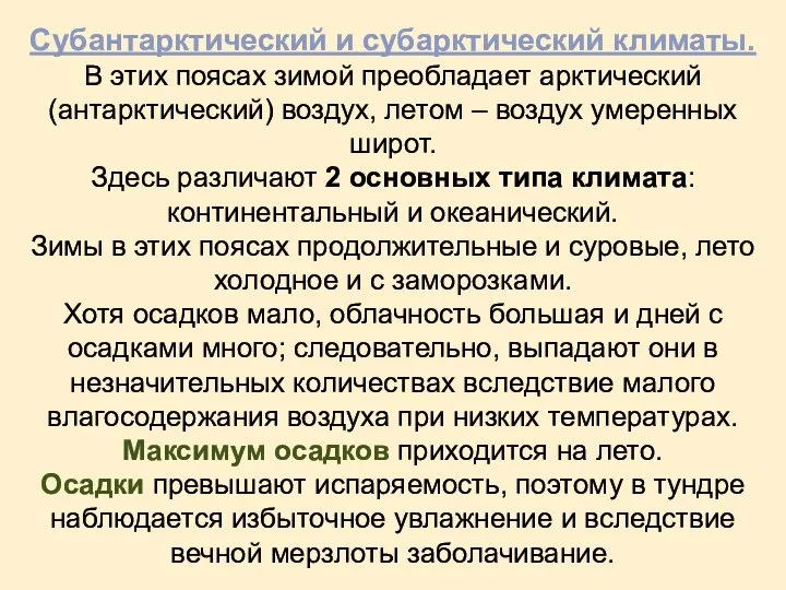 Субантарктический и субарктический климаты. В этих поясах зимой преобладает арктический (антарктический)