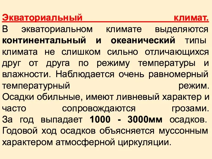 Экваториальный климат. В экваториальном климате выделяются континентальный и океанический типы климата