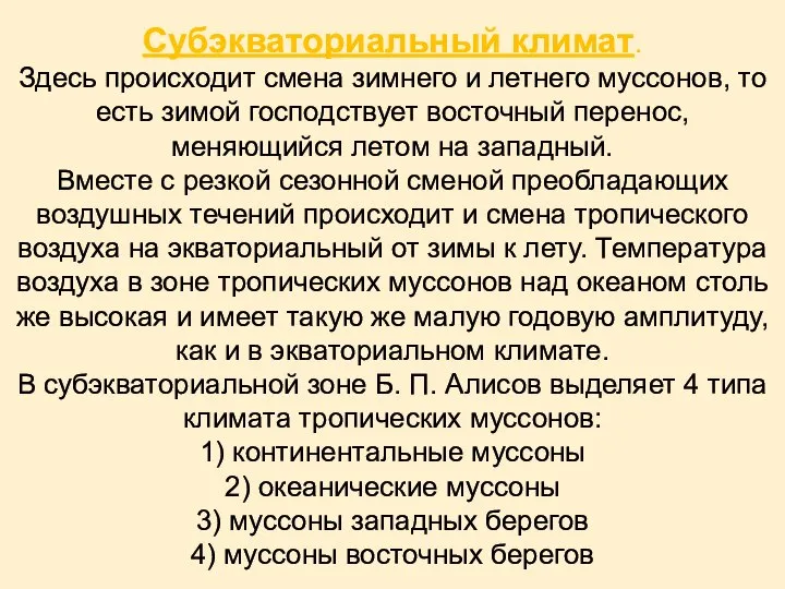 Субэкваториальный климат. Здесь происходит смена зимнего и летнего муссонов, то есть