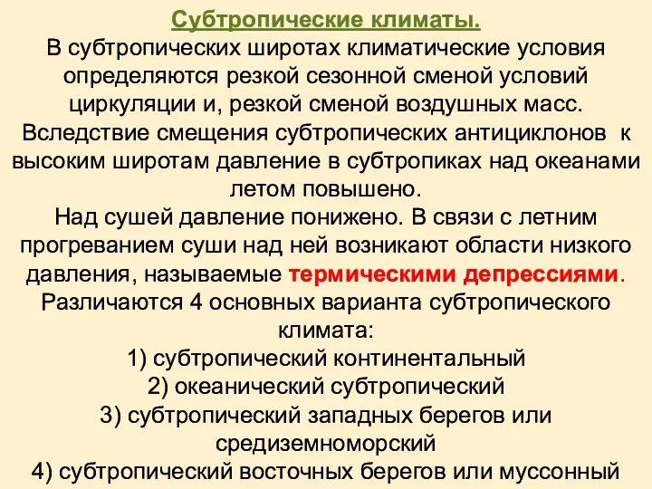 Субтропические климаты. В субтропических широтах климатические условия определяются резкой сезонной сменой