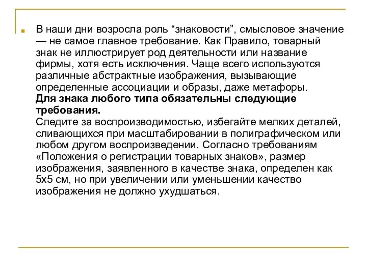 В наши дни возросла роль “знаковости”, смысловое значение — не самое