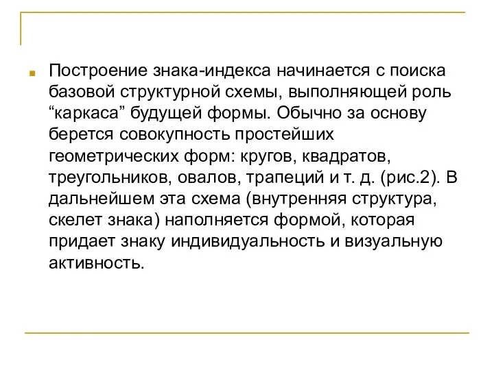 Построение знака-индекса начинается с поиска базовой структурной схемы, выполняющей роль “каркаса”