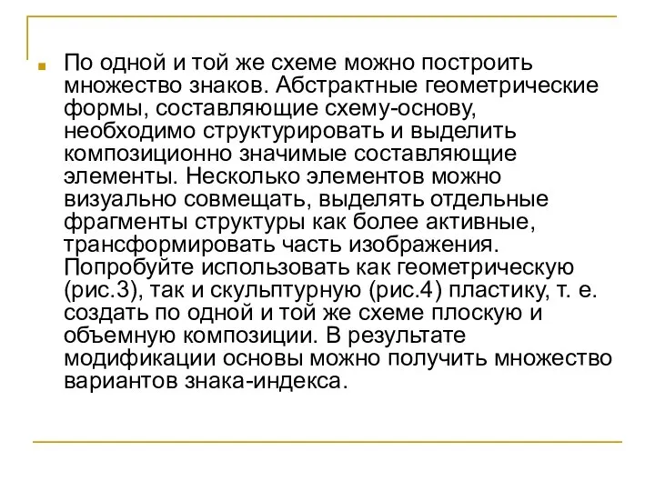 По одной и той же схеме можно построить множество знаков. Абстрактные