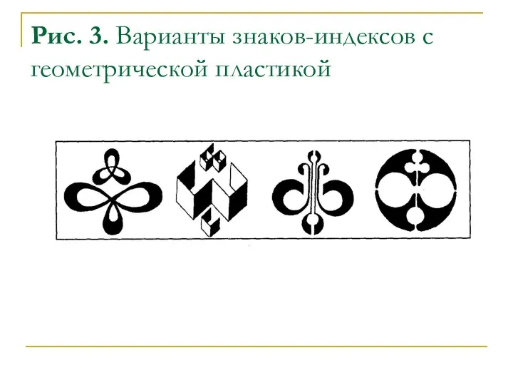 Рис. 3. Варианты знаков-индексов с геометрической пластикой