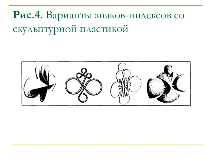 Рис.4. Варианты знаков-индексов со скульптурной пластикой