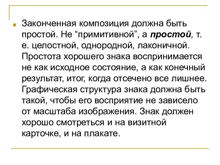 Законченная композиция должна быть простой. Не “примитивной”, а простой, т. е.