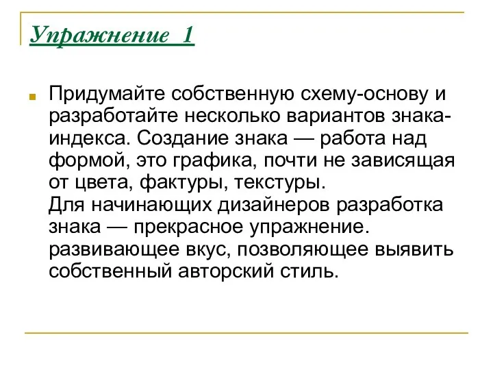 Упражнение 1 Придумайте собственную схему-основу и разработайте несколько вариантов знака-индекса. Создание