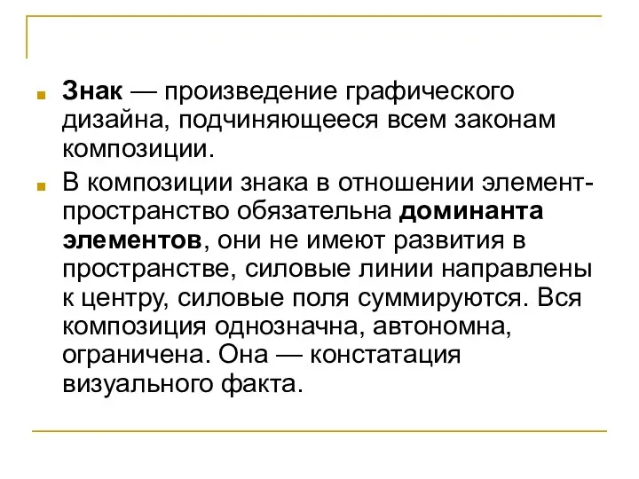 Знак — произведение графического дизайна, подчиняющееся всем законам композиции. В композиции